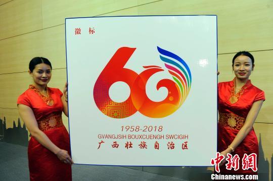 工作人员展示广西壮族自治区成立60周年庆祝活动徽标。 蒋雪林 摄