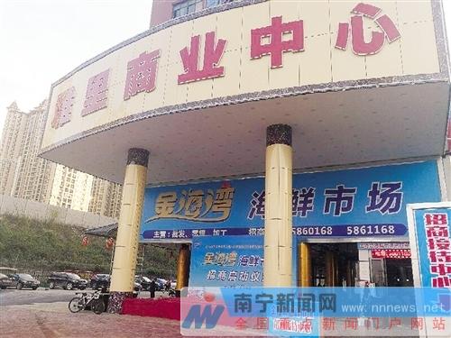 雅里上坡海鲜市场元旦试业 市民遇假货等可赔