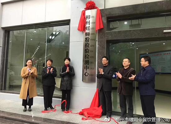 2月11日,广西柳州螺蛳粉检验检测中心揭牌成立。 微博@柳州市螺司令餐饮管理公司 图