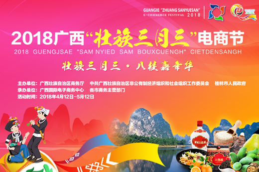 2018广西壮族三月三电商节