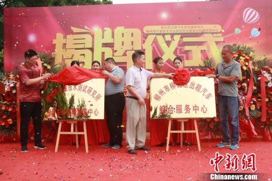 图为柳州市柳北区出租汽车综合服务中心揭牌仪式。 罗鹏 摄