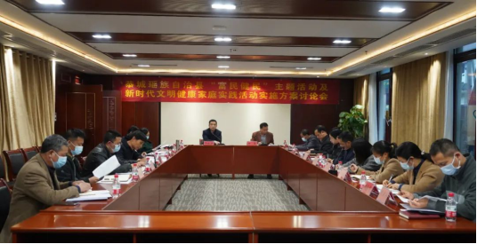 恭城县召开新时代文明健康家庭实践活动实施方案讨论工作会