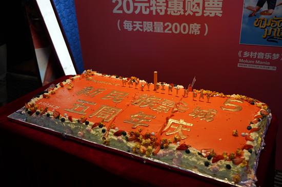 民族影城5周年生日蛋糕