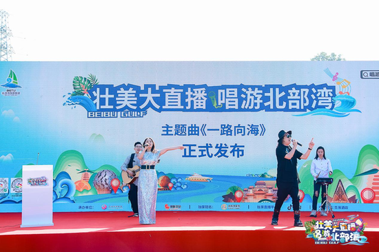 “壮美大直播 唱游北部湾”重磅启动