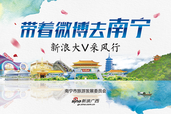 带着微博去南宁 新浪大V采风行