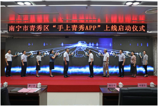 领导嘉宾共同启动”手上青秀“APP上线(青秀区融媒体中心供图 拍摄:郑肖君)