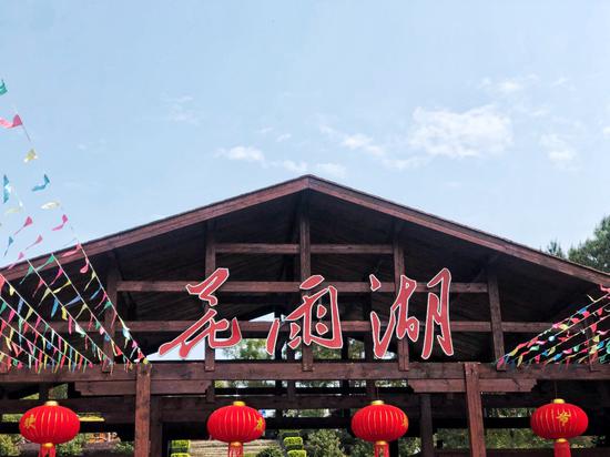 花雨湖景区大门 苏醒/摄