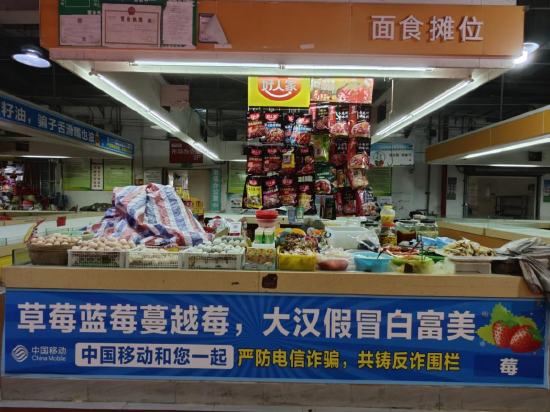 人和市场摊位上的反诈宣传标语