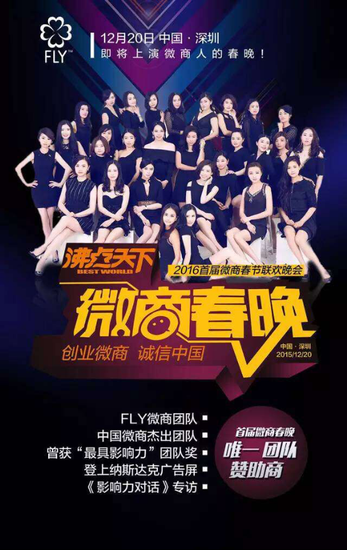 中国微商最神秘的FLY团队赞助微商春晚_新浪广西_新浪网