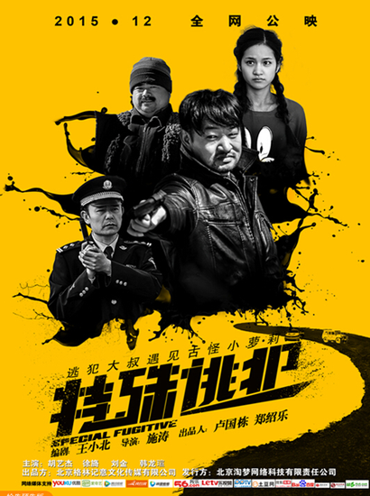 网络大电影《特殊逃犯》即将全网公映喜迎新年