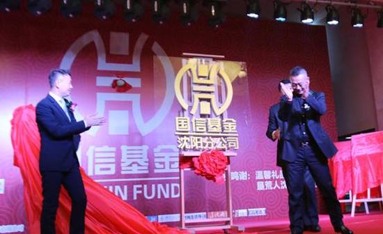 国信基金正式落户沈阳