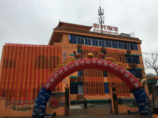 农村淘宝桂平市服务中心隆重开业