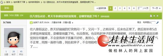 桂林灵川接连发生两次地震 市民被晃醒发帖讲感受(图)323 / 作者:额外听歌 / 帖子ID:161931