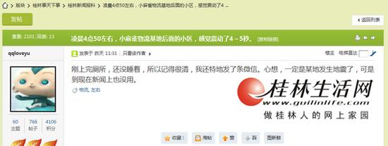 桂林灵川接连发生两次地震 市民被晃醒发帖讲感受(图)481 / 作者:额外听歌 / 帖子ID:161931