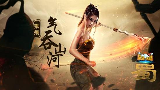 图8:霸气的张飞