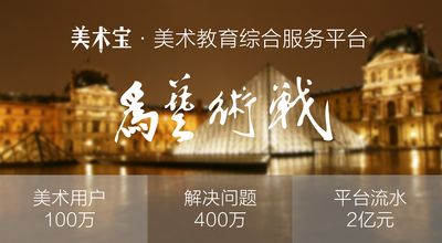 美术教育综合服务平台美术宝获6600万B轮融