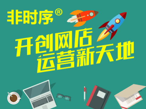 非时序:开创网店运营新天地
