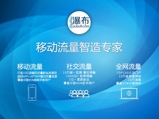 瀑布流量:打造移动互联网流量交易第一平台