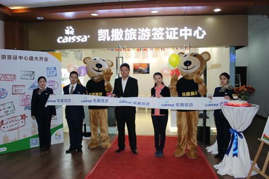 凯撒旅游签证服务全新升级 国内首家线下签证