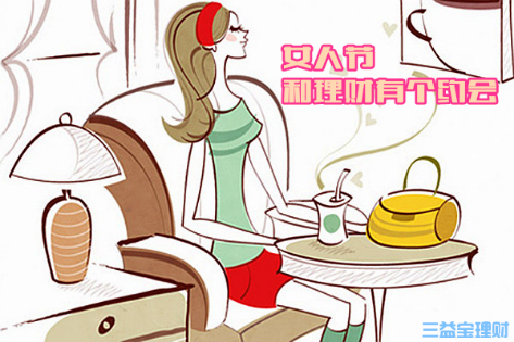 女性理财最佳选择:爱投资、有利网、三益宝_重