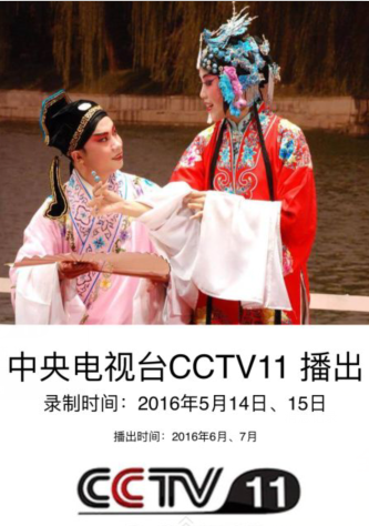 中央电视台戏曲频道《快乐戏园》栏目组 录制