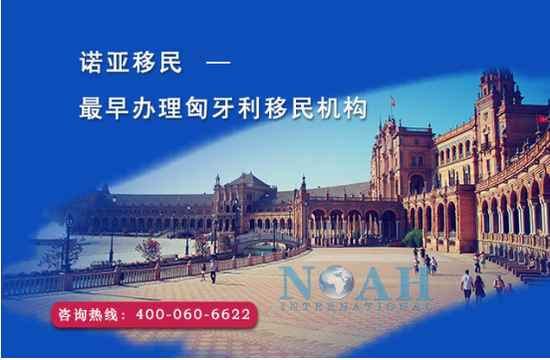 关于匈牙利国债移民,今天我们说点实际的:诺亚