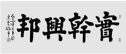 社会名家义捐书法作品 杨进才 金运昌