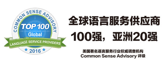 天使翻译跻身2016年全球语言服务供应商前70