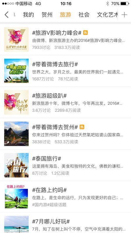 微博旅游榜第一