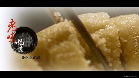《老味的记忆之西江枧水粽》