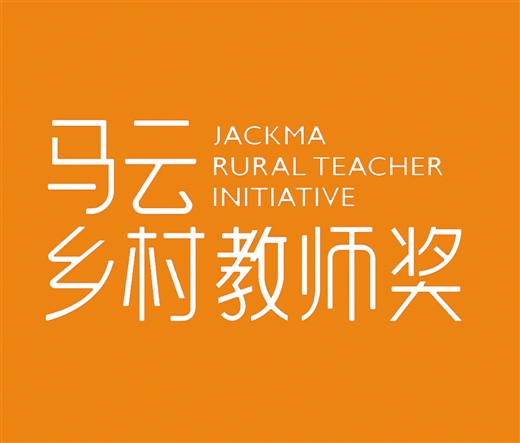 2017马云乡村教师计划初评结束 河北6人获提