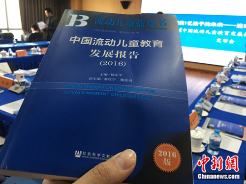3月28日,21世纪教育研究院在北京发布《流动儿童蓝皮书:中国流动儿童教育发展报告(2016)》