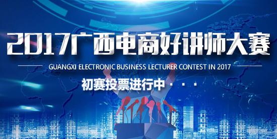 2017广西电商好讲师大赛即将开赛