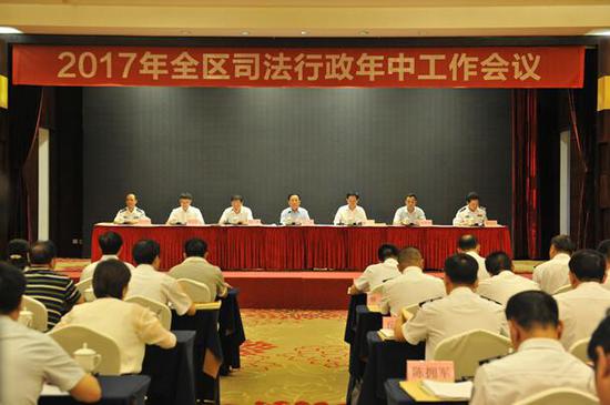 2017年全区司法行政年中工作会议
