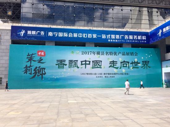 2017横县名特优产品展销会现场 韦芳婷/摄