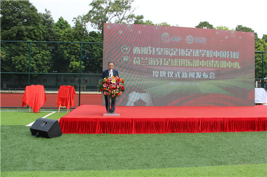 西班牙皇家足协足球学校中国分校、荷兰海牙足