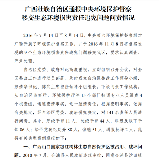 广西公开中央环保督察移交案件问责结果 问责