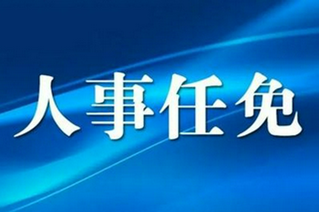 廣西4個設區市發布人事信息 涉及這些重要崗位
