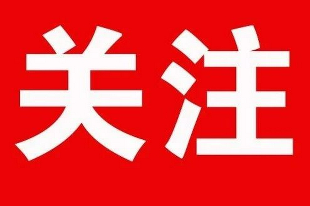 重磅！自治區政府發布一批人事信息 涉及這些重要崗位