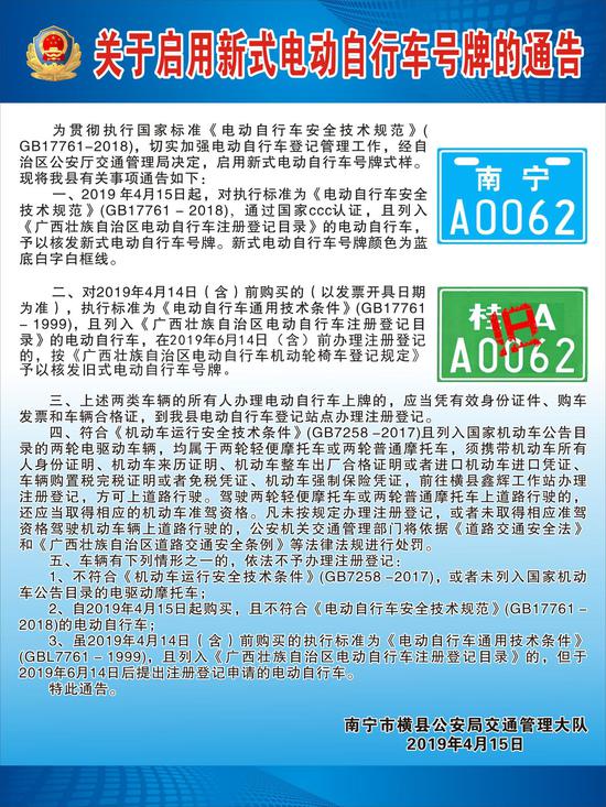 关于启用新式电动自行车号牌的通告