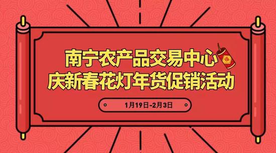 花灯、年货、美食！南宁东站农批 一站式让你配齐了