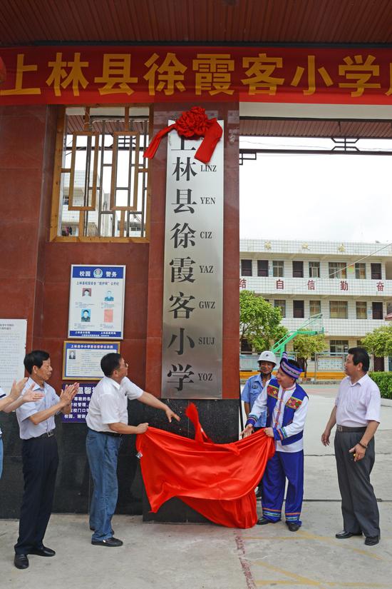 徐霞客小学揭牌 蓝 洲摄影
