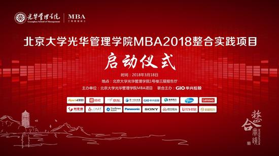 GIO华兴控股联合北大光华开启2018MBA整合
