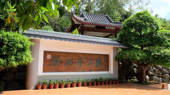 梁羽生纪念公园