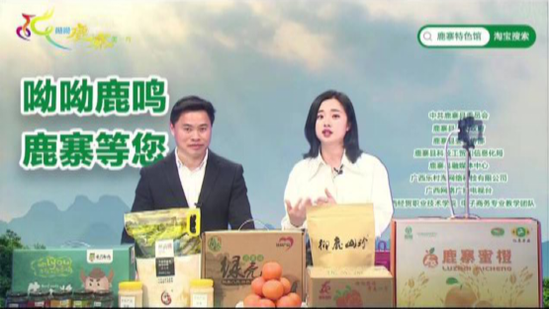 “呦呦鹿鸣,寨美一方”鹿寨副县长直播带货