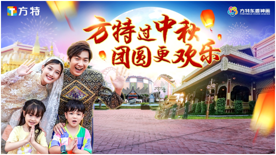 方特中秋合家欢,三大亮点等你来玩!