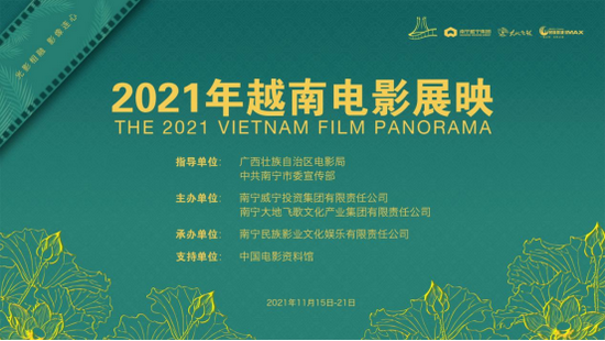 ▲ “2021年越南电影展映”活动主题画面