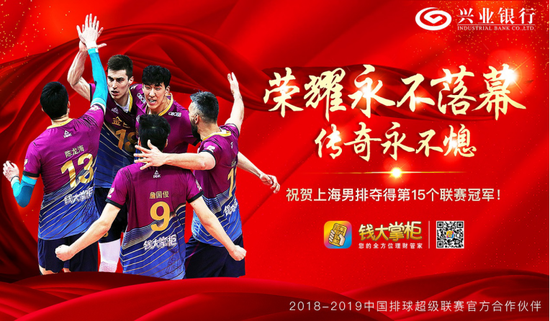 中国男排联赛圆满收官 兴业银行钱大掌柜全程