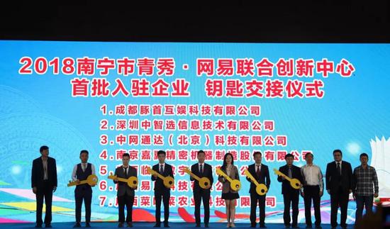 为入驻网易联合创新中心企业赠送钥匙 图片来源:青秀发布