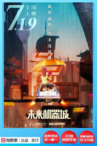 未来机器城-海报